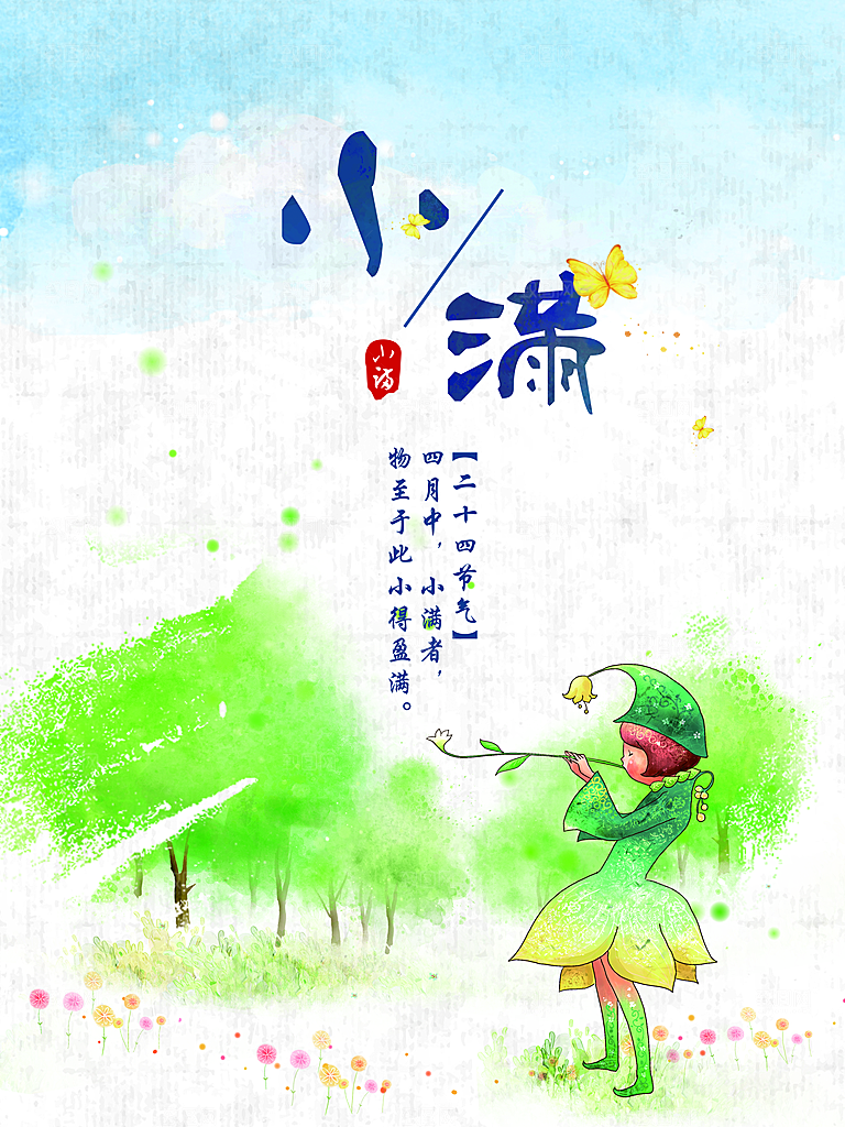 绿色小满二十四节气海报