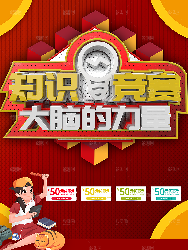 知识竞赛大脑的力量