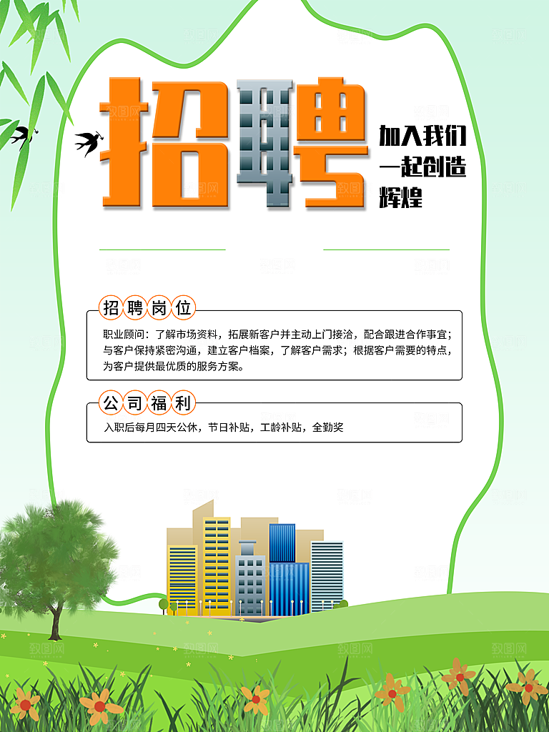 加入我们一起创造辉煌招聘