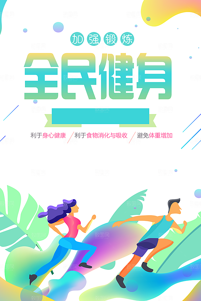 加强锻炼全民健身