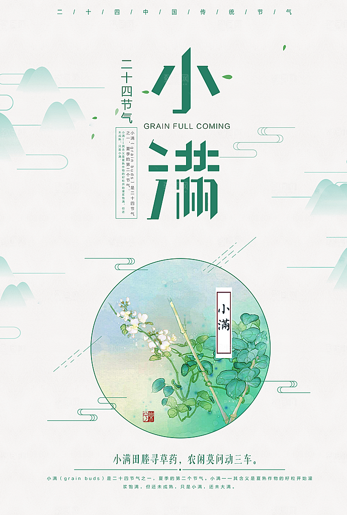 绿色小满二十四节气海报