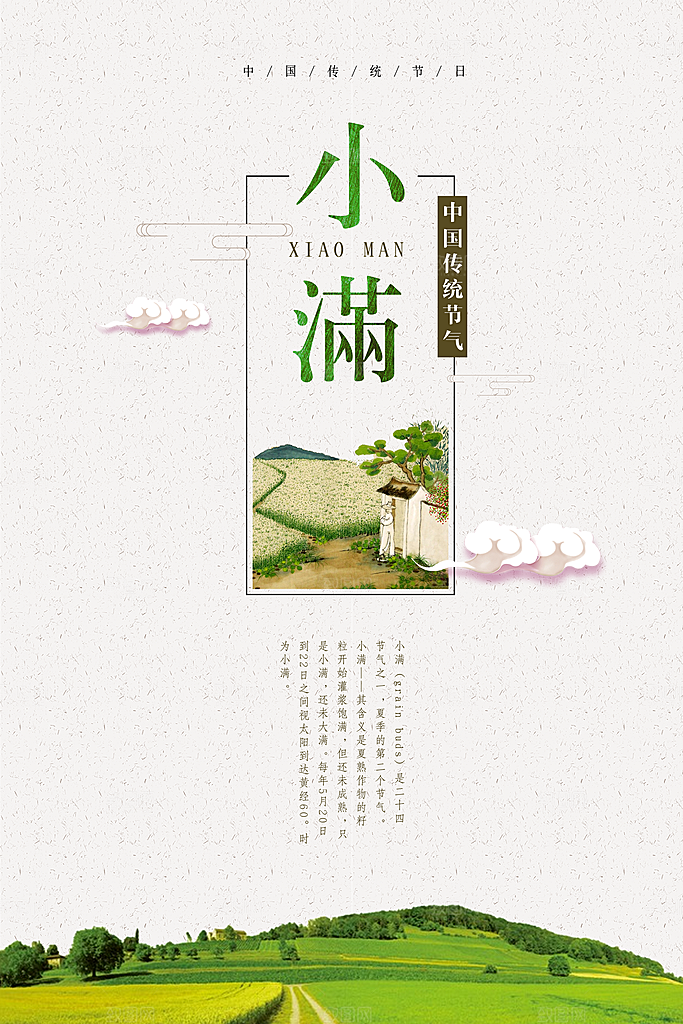 绿色小满二十四节气海报