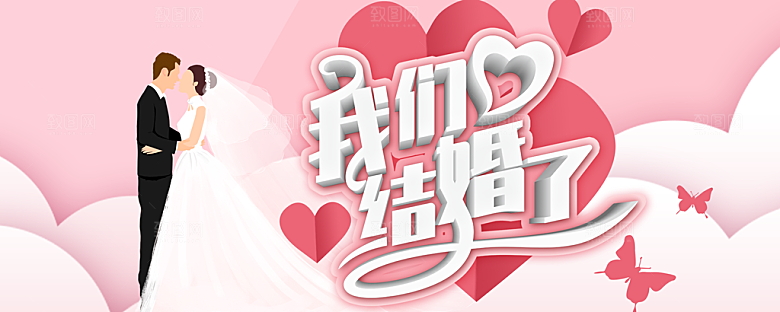 我们结婚了喜庆背景