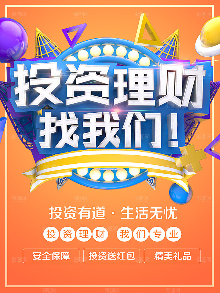 投资理财找我们海报