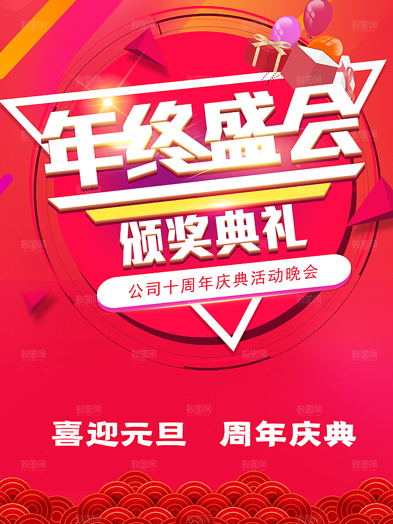 年终盛会颁奖典礼
