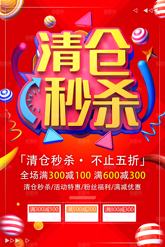 清仓秒杀不止五折