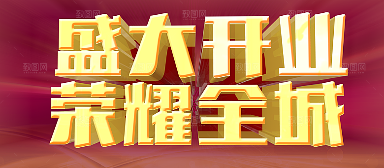 盛大开业荣耀全城
