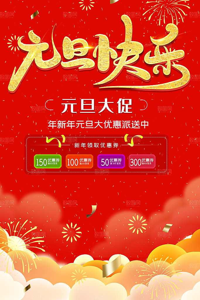 元旦快乐新年大促销