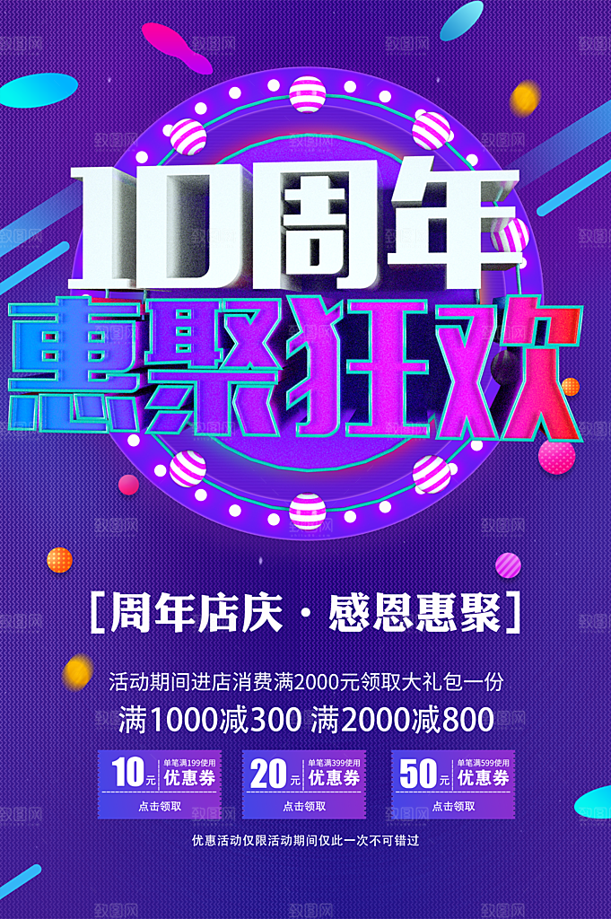 10周年惠聚狂欢海报