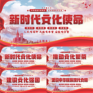 文化使命党建展板