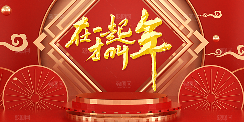 在一起才叫过年海报