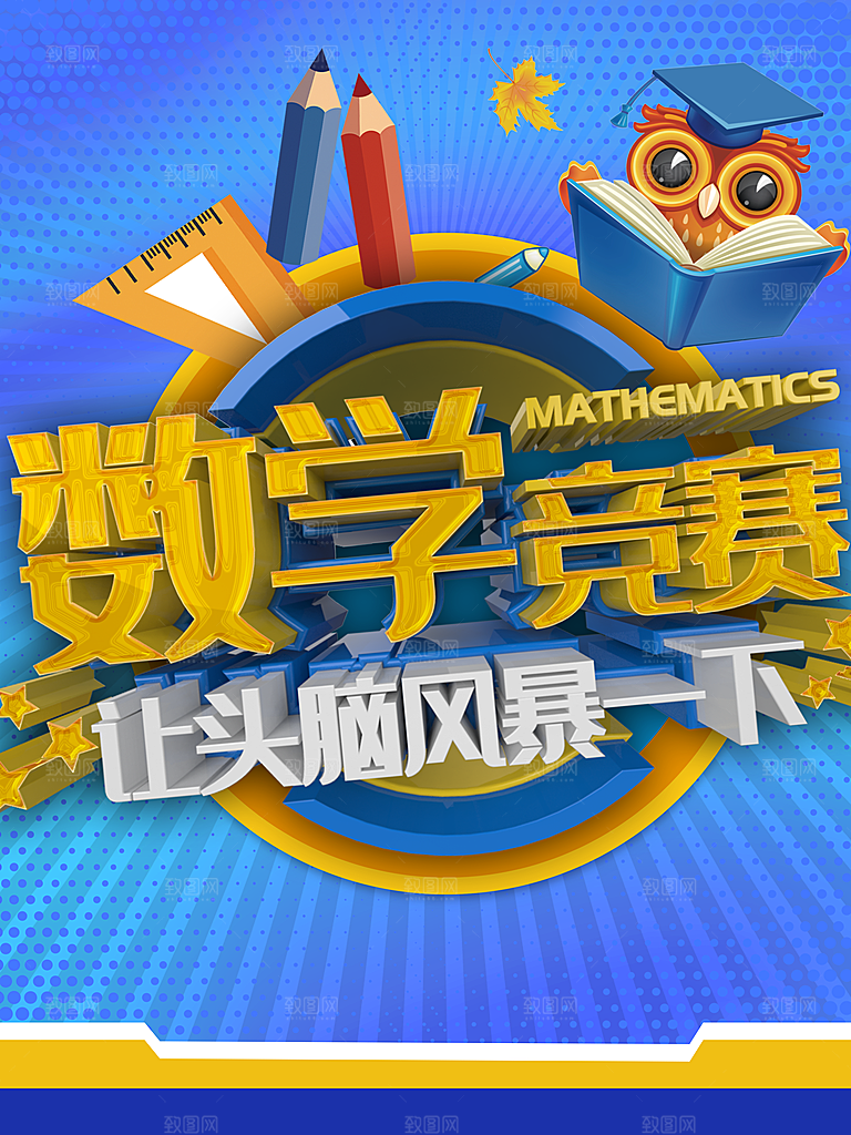 数学竞赛让头脑风暴一下