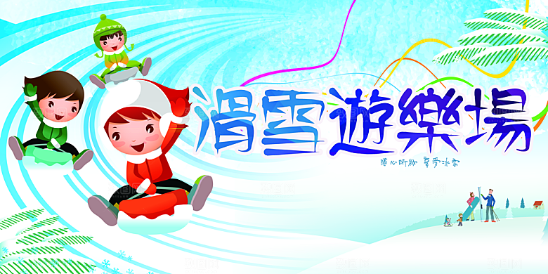 滑雪游乐场宣传海报