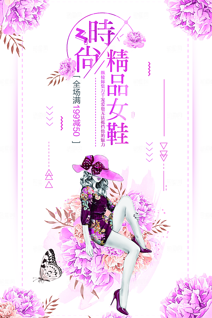 时尚精品女鞋宣传海报