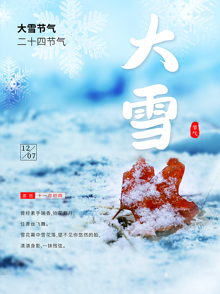 传统二十四节气大雪