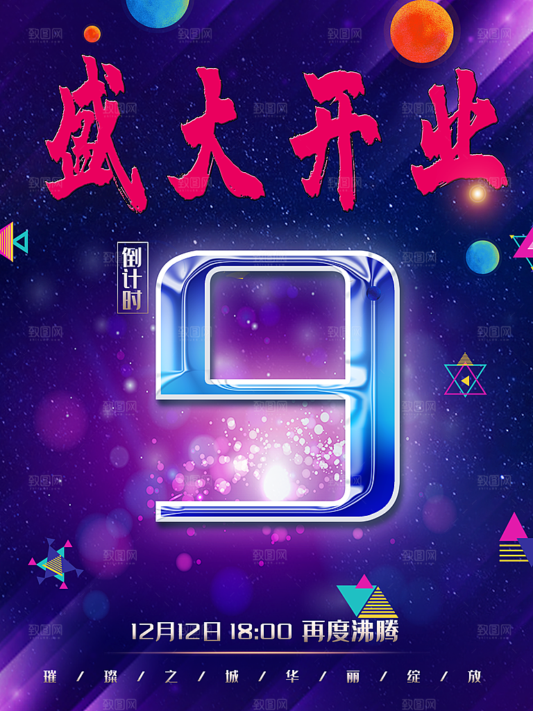 盛大开业倒计时海报