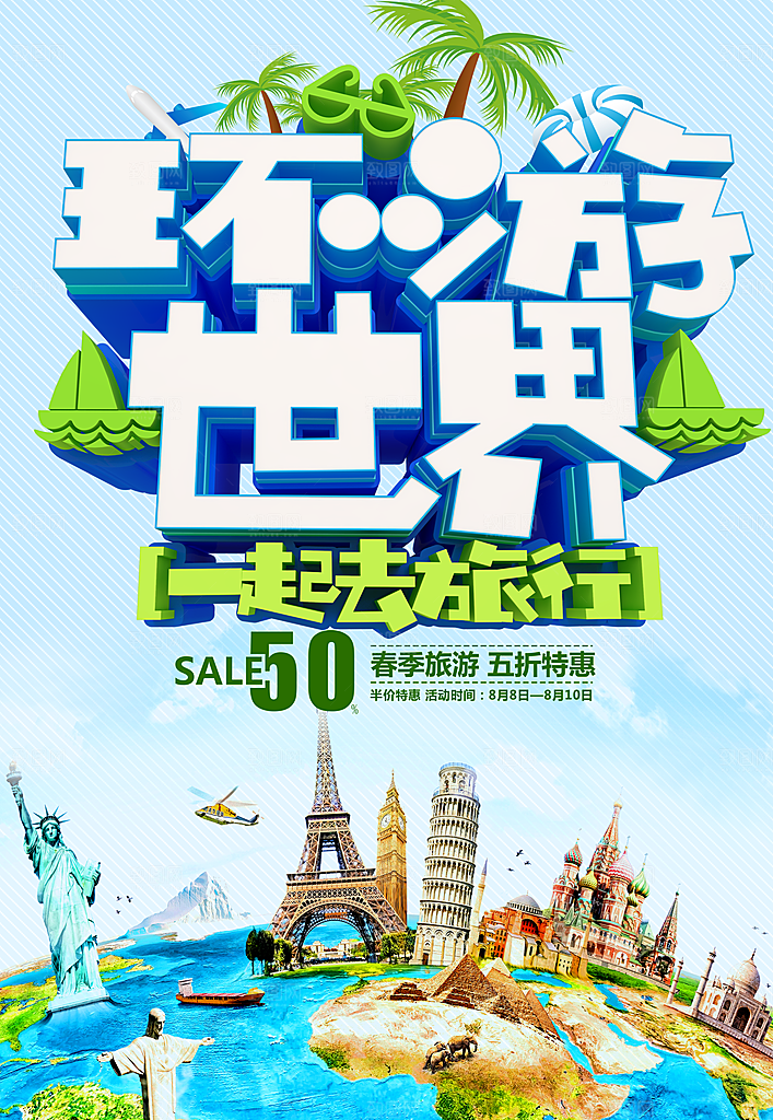 环游世界一起去旅行
