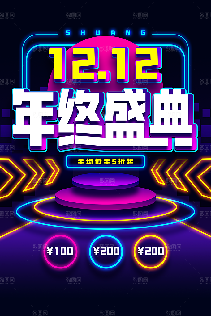 双12年终盛典宣传海报