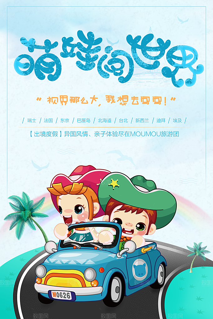 萌娃闯世界出国旅行