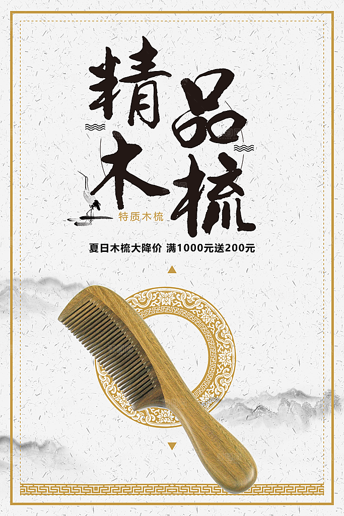 精品特质木梳海报