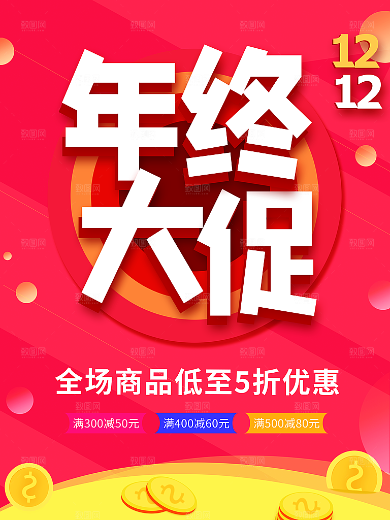 双12年终大促销