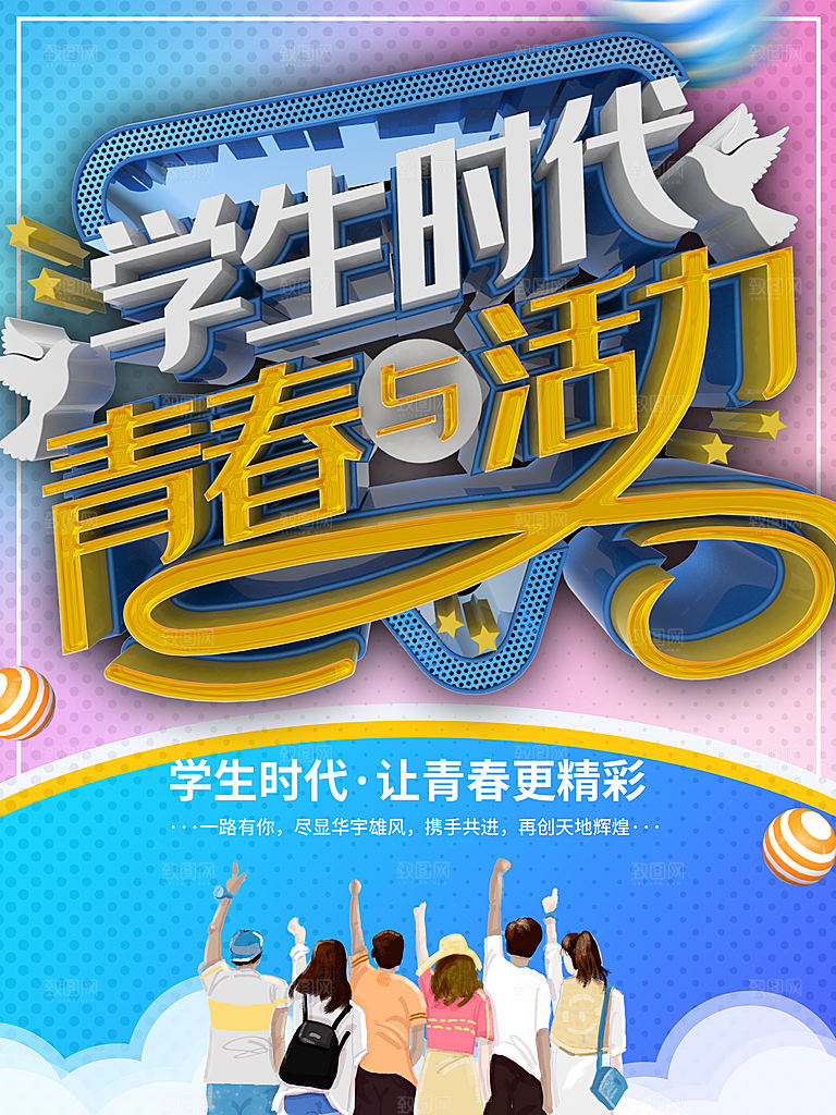 学生时代青春活力