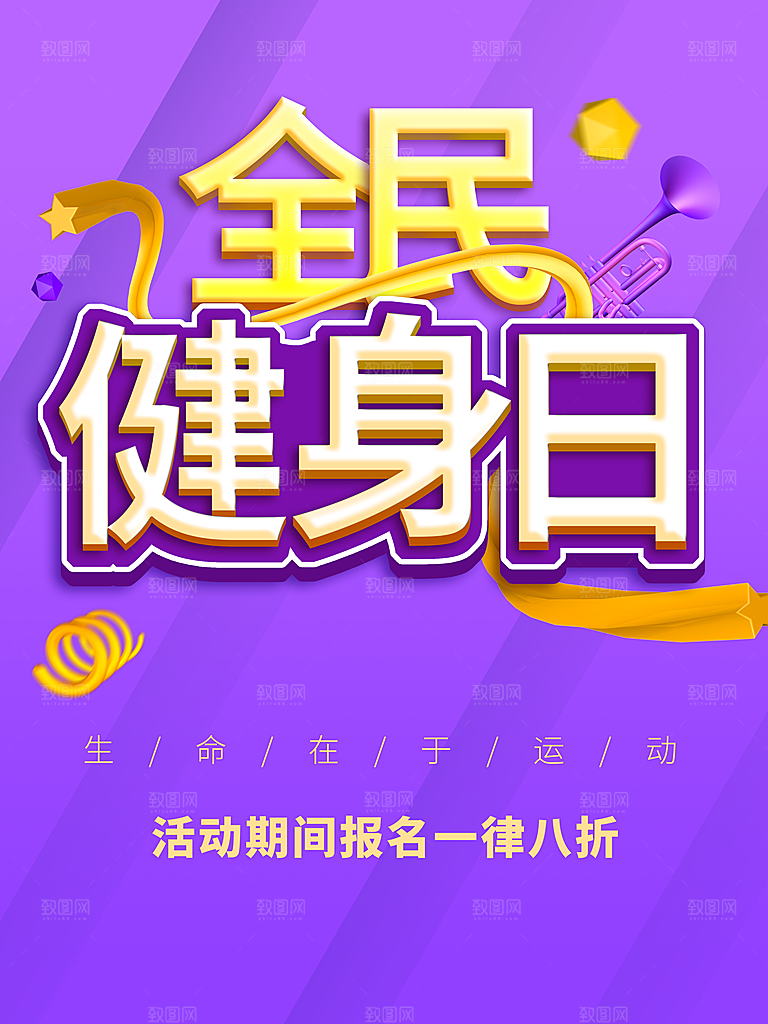 全民健身日宣传海报