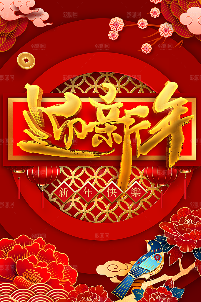 迎新年新年快乐海报