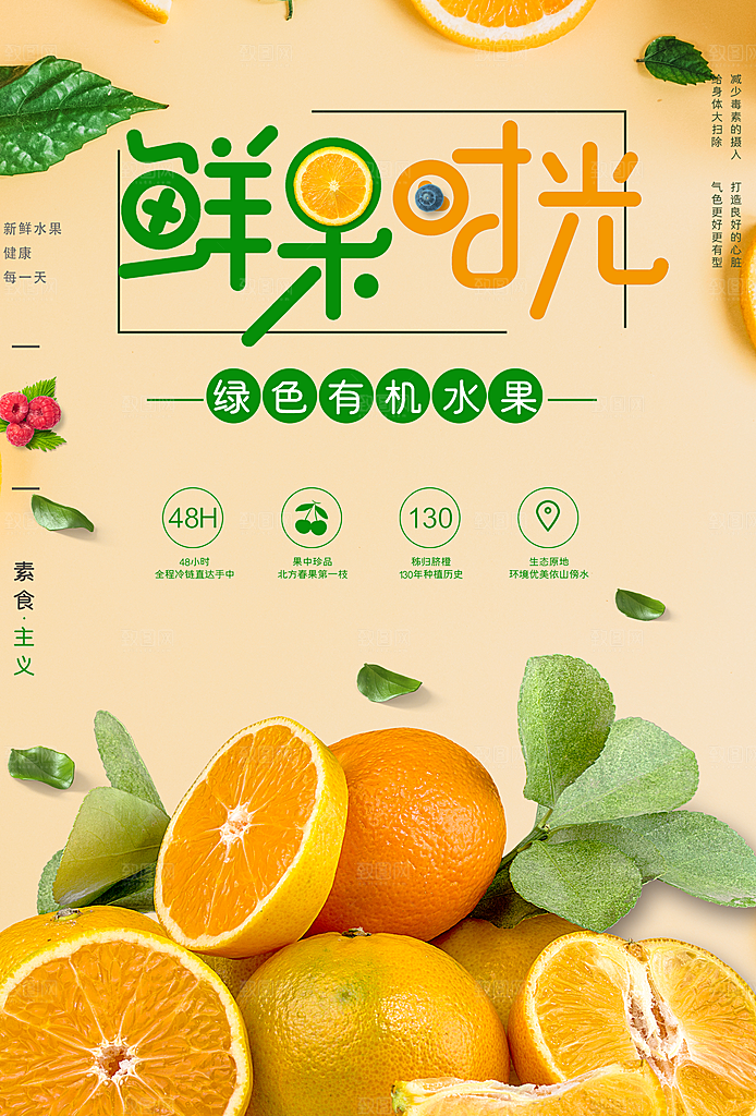 绿色有机水果鲜果时光