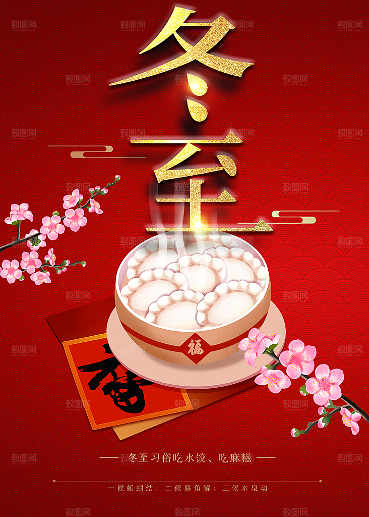 冬至吃饺子宣传海报