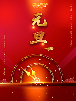 红色元旦节宣传海报
