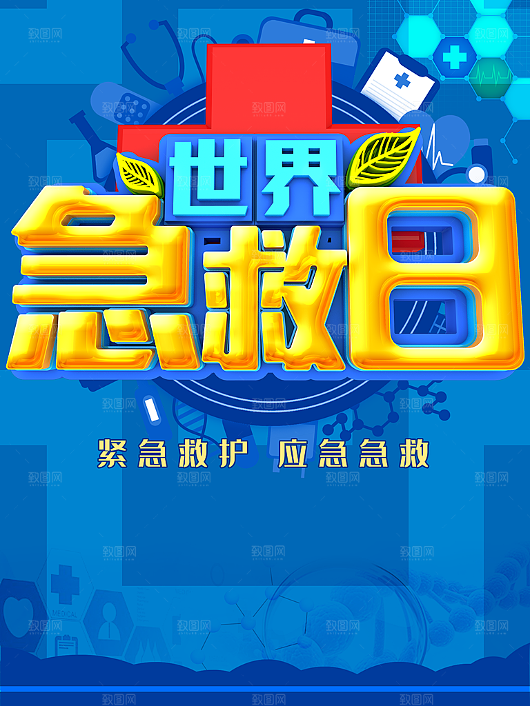 世界急救日宣传海报