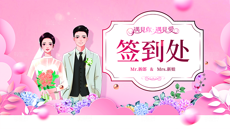 结婚签到处宣传海报