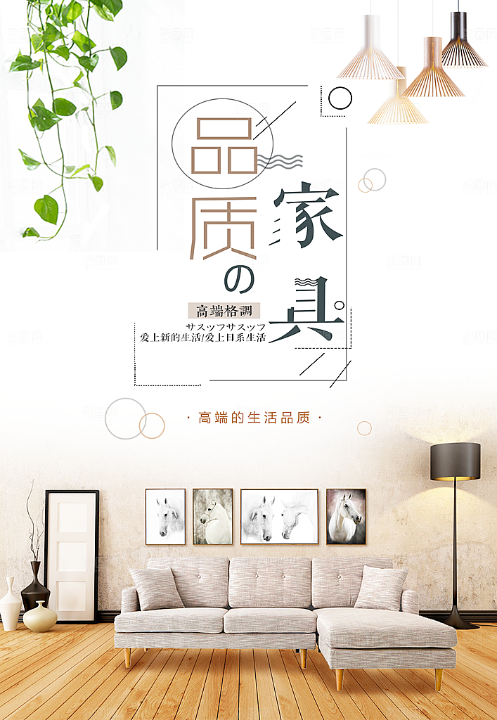品质家具宣传海报