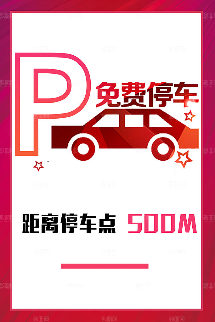 免费停车宣传海报