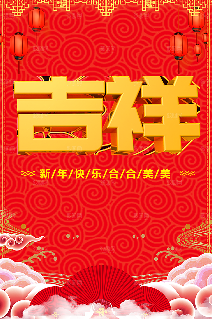 新年快乐吉祥如意