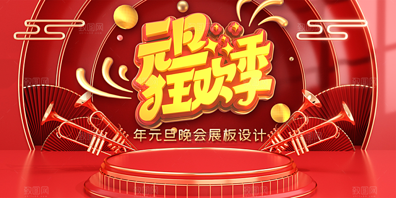 元旦狂欢季晚会展板