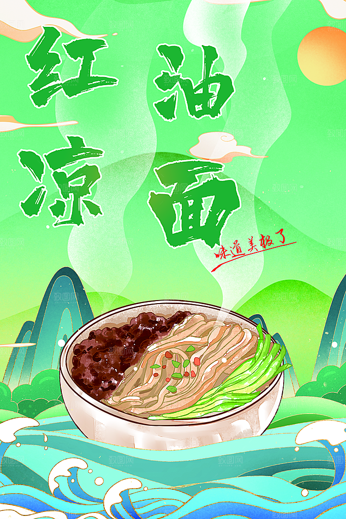 手绘插画红油凉面