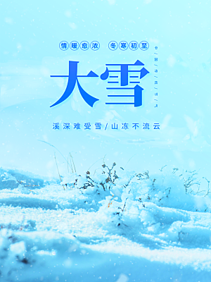 中国二十四节气大雪