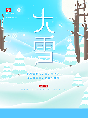 中国二十四节气大雪