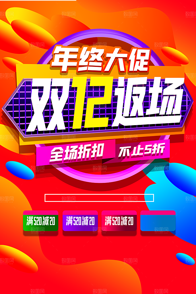 年终大促销双12返场