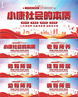 小康社会党建展板系列
