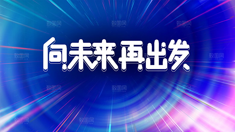 向未来再出发年会
