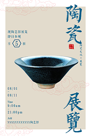陶瓷展览宣传海报