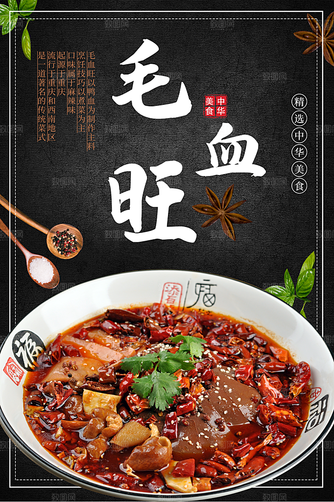 精选中华美食毛血旺