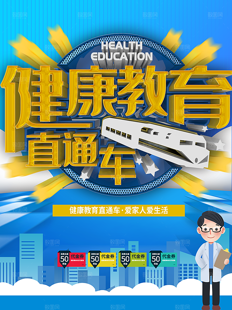 健康教育直通车海报