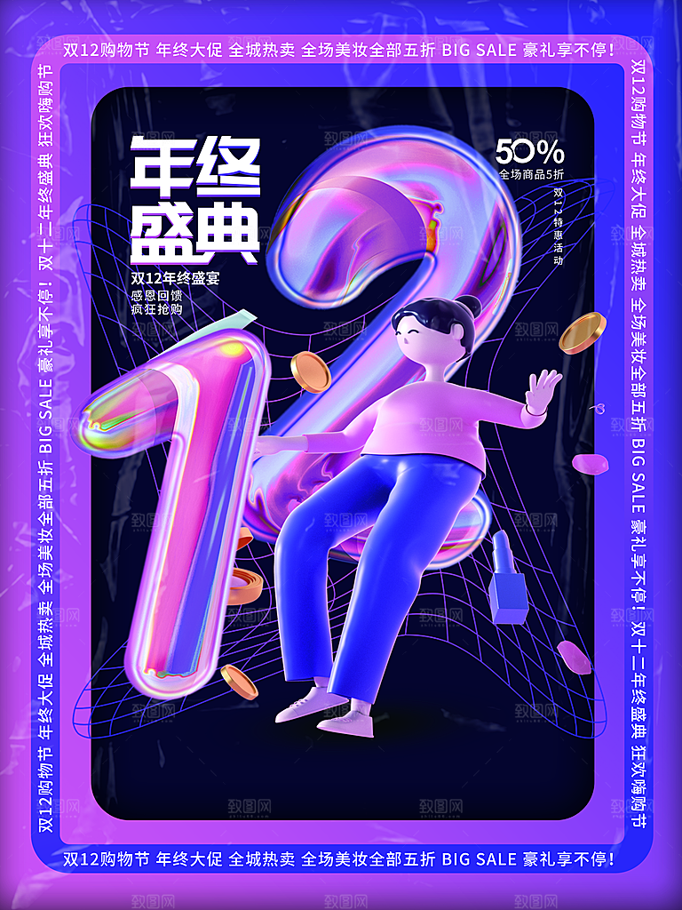 双12年终盛典海报
