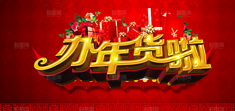 新年快乐办年货啦