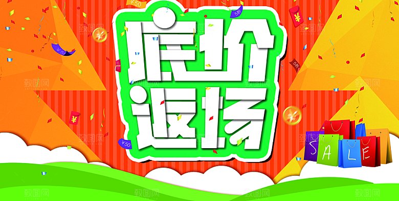 底价返场促销活动