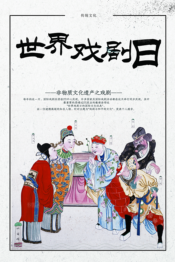 非物质文化世界戏剧日